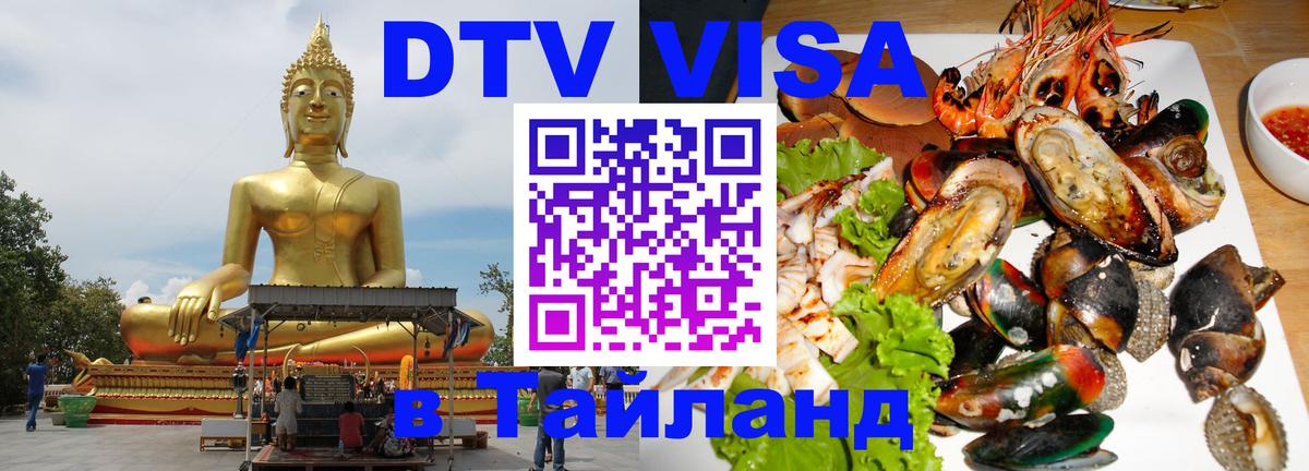 Стоимость и условия DTV визы — оформление в Таиланд под ключ - 04.10.2025 