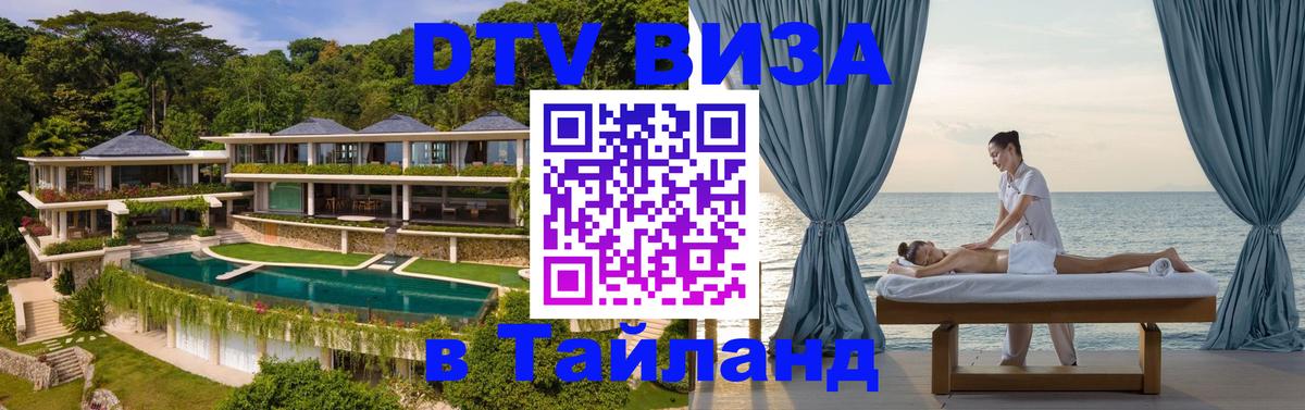 DTV виза Тайланд 